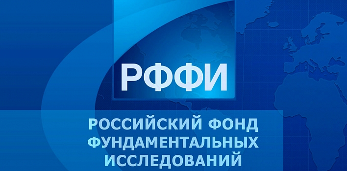 Проекты кафедры МБИ поддержаны РФФИ