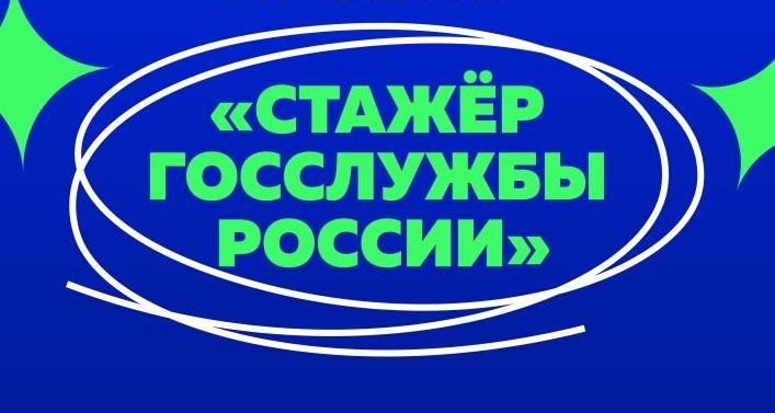 Объявлен старт четвертого сезона проекта «Стажер госслужбы России»