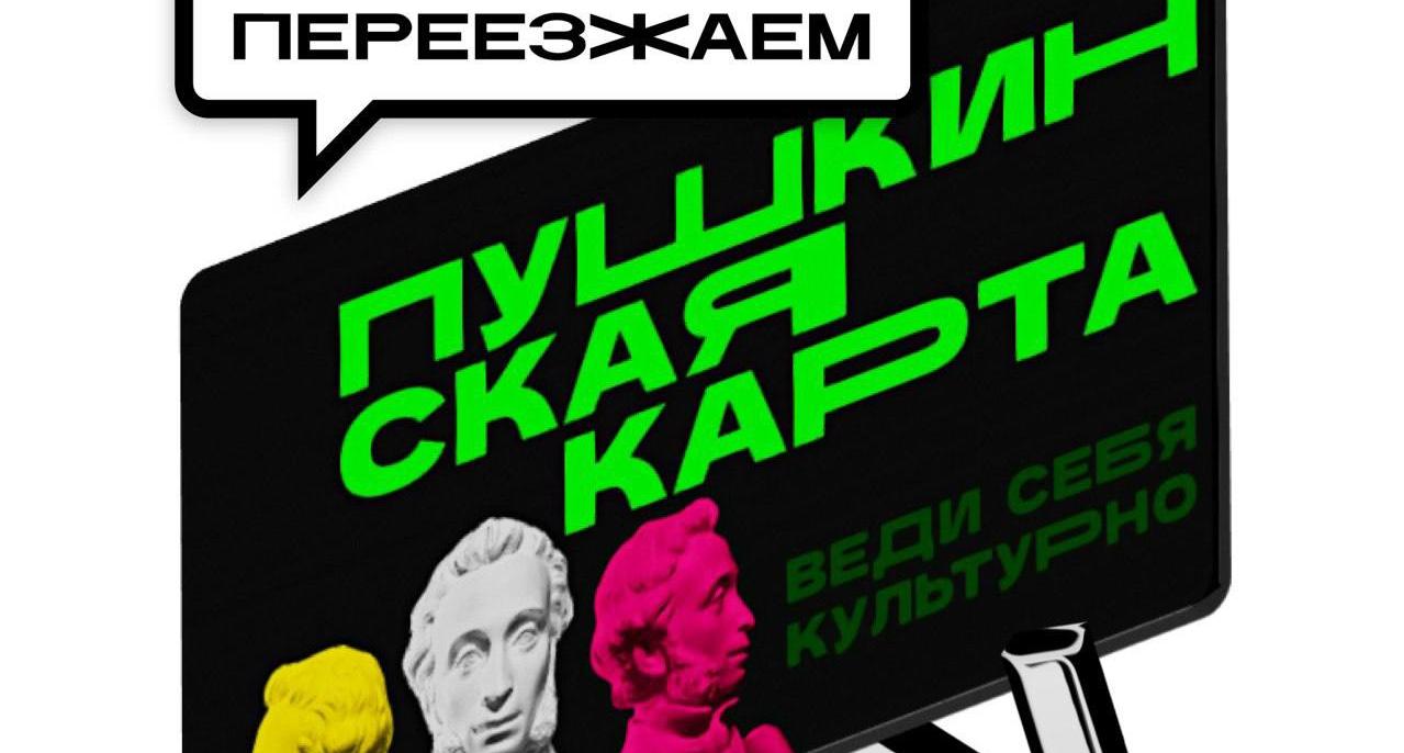 Информация о перевыпуске «Пушкинской карты» Информация о перевыпуске «Пушкинской карты»