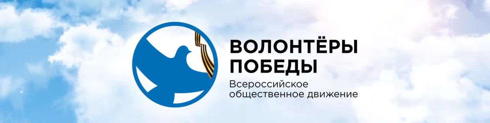 Гагаринцы приглашаются на встречу с «Волонтерами Победы»