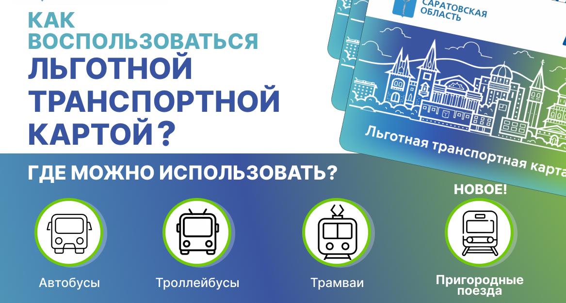 Студенты СГТУ могут оформить региональную льготную транспортную карту