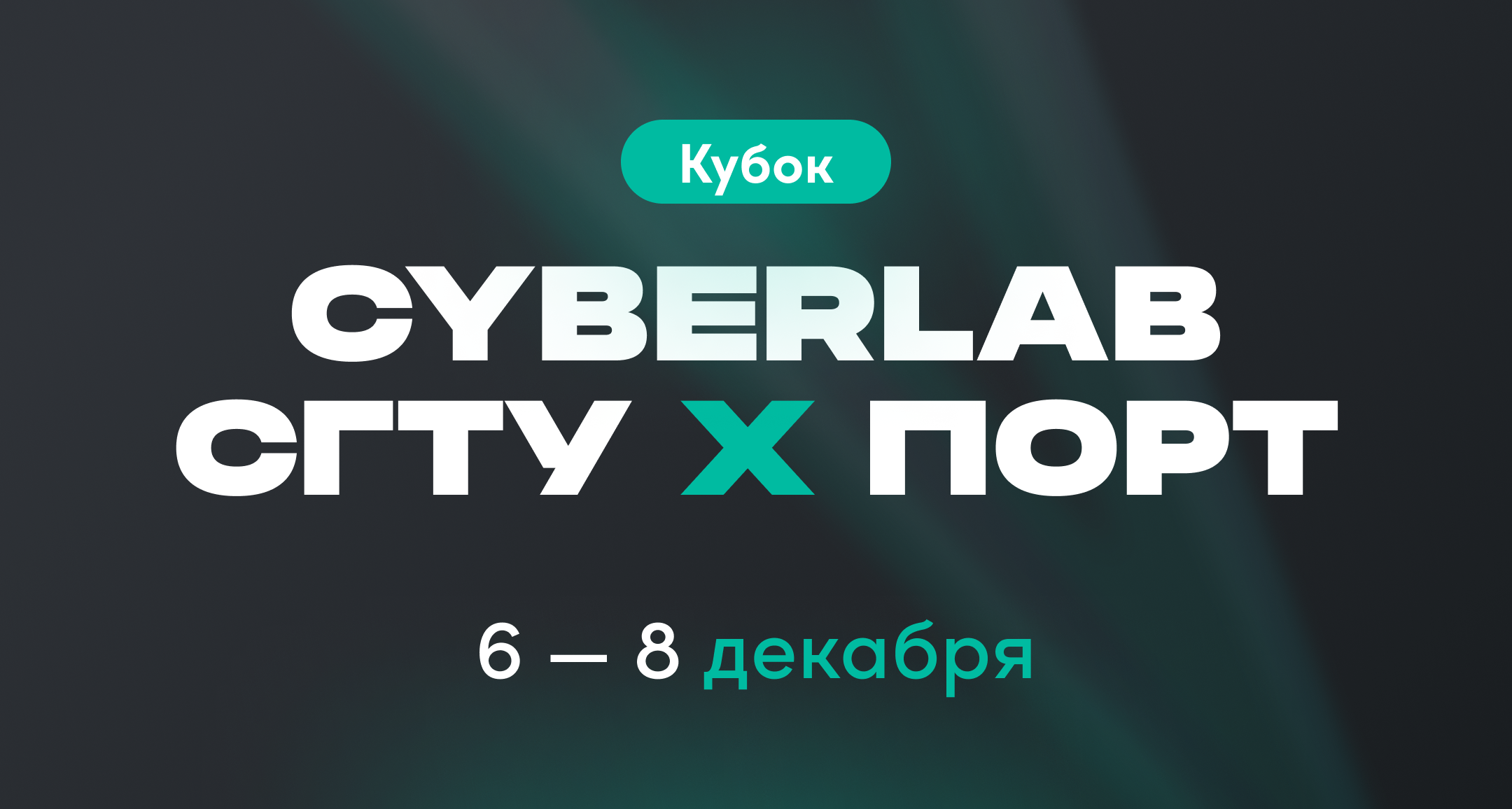 Завершился киберспортивный студенческий турнир — Кубок «CyberLab СГТУ х ПОРТ»