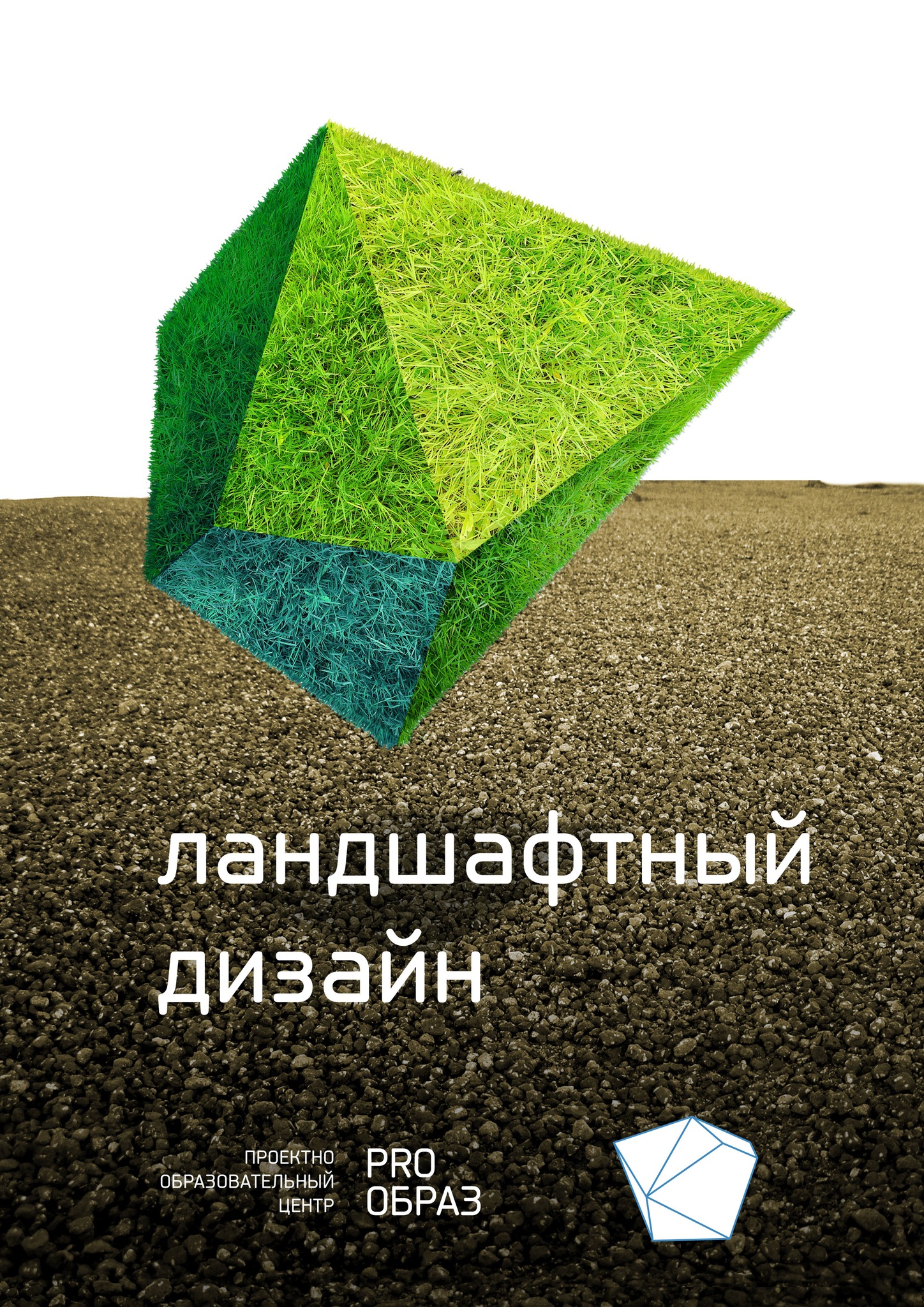 «PRO-OБРАЗ» приглашает на собрание по курсу «Ландшафтный дизайн»