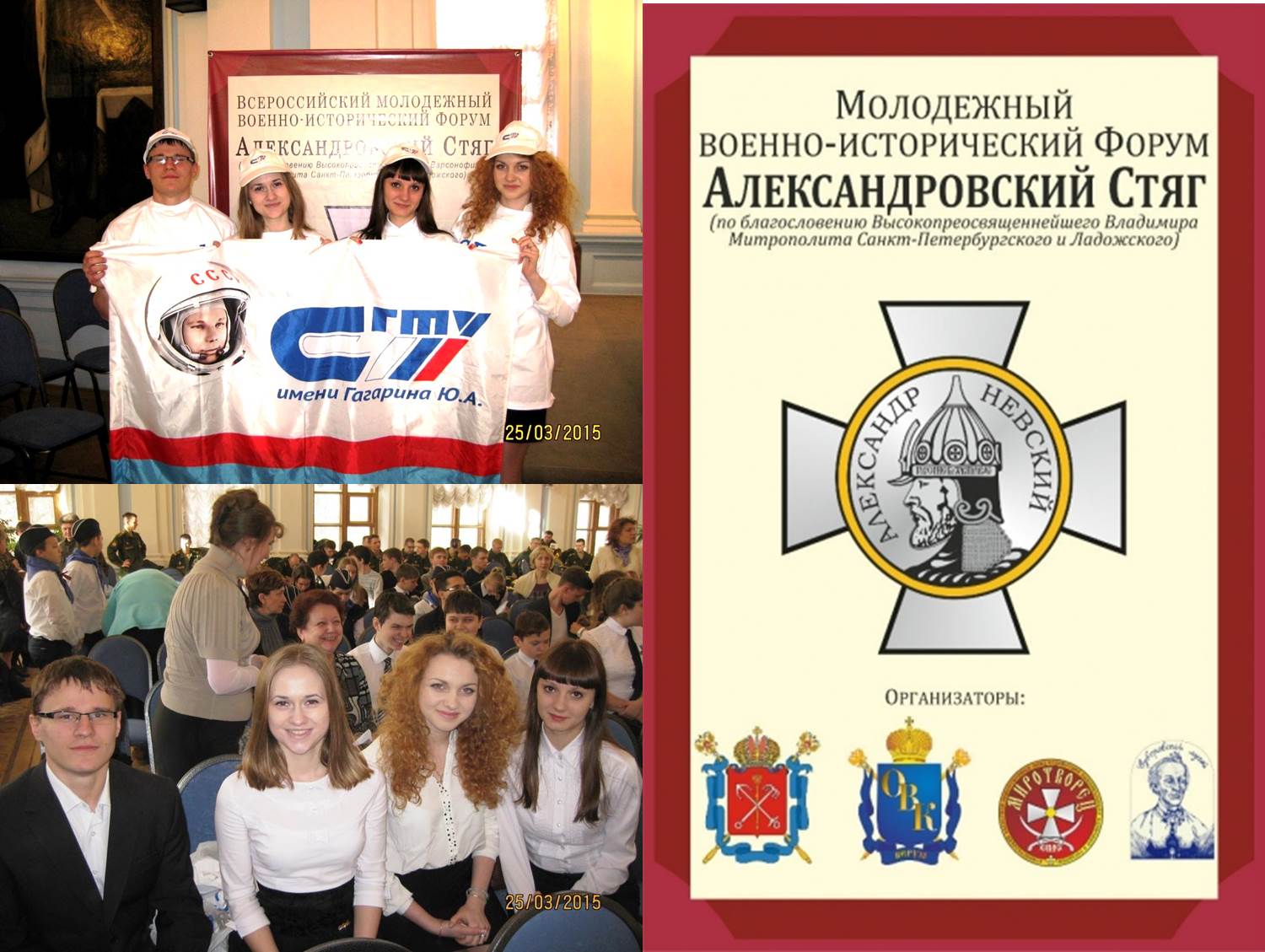 Делегация СГТУ приняла участие в V форуме «Александровский Стяг»