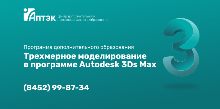 Идет набор на обучение по программе «Трехмерное моделирование в программе Autodesk 3Ds Max»