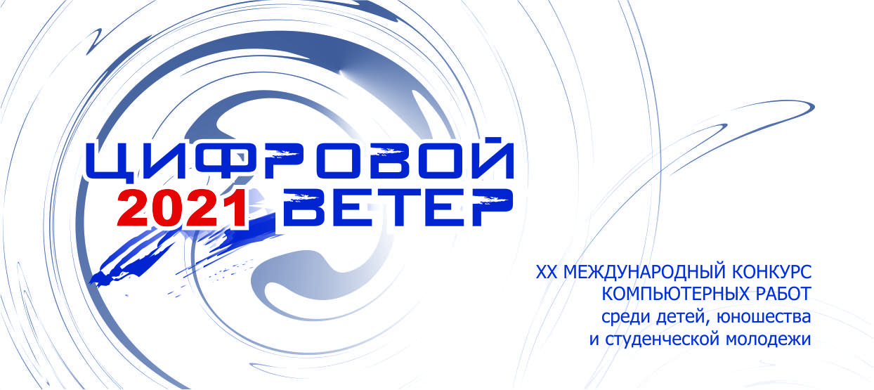 Открыт приём работ на конкурс «Цифровой ветер – 2021» Открыт приём работ на конкурс «Цифровой ветер – 2021»