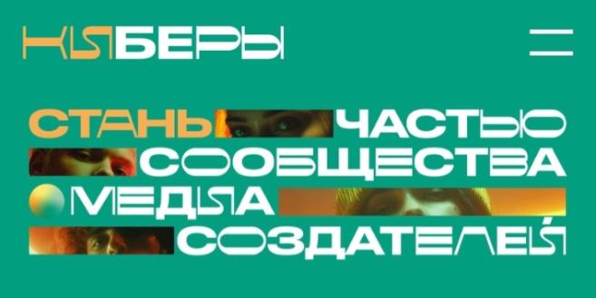Стартовал Всероссийский фестиваль медиаконтента «КИБЕРЫ»