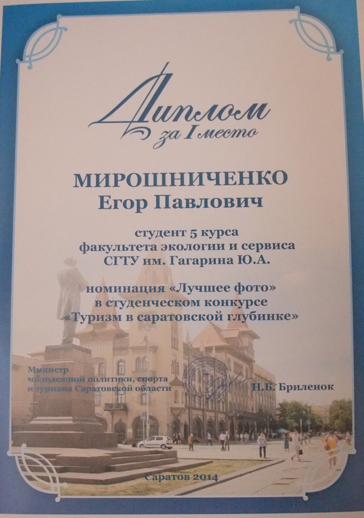 Студент ФЭС – победитель регионального конкурса «Туризм в саратовской глубинке»