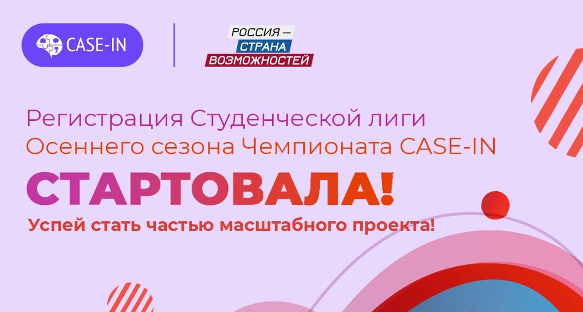Открыта регистрация на Осенний кубок Студенческой лиги CASE-IN 2025