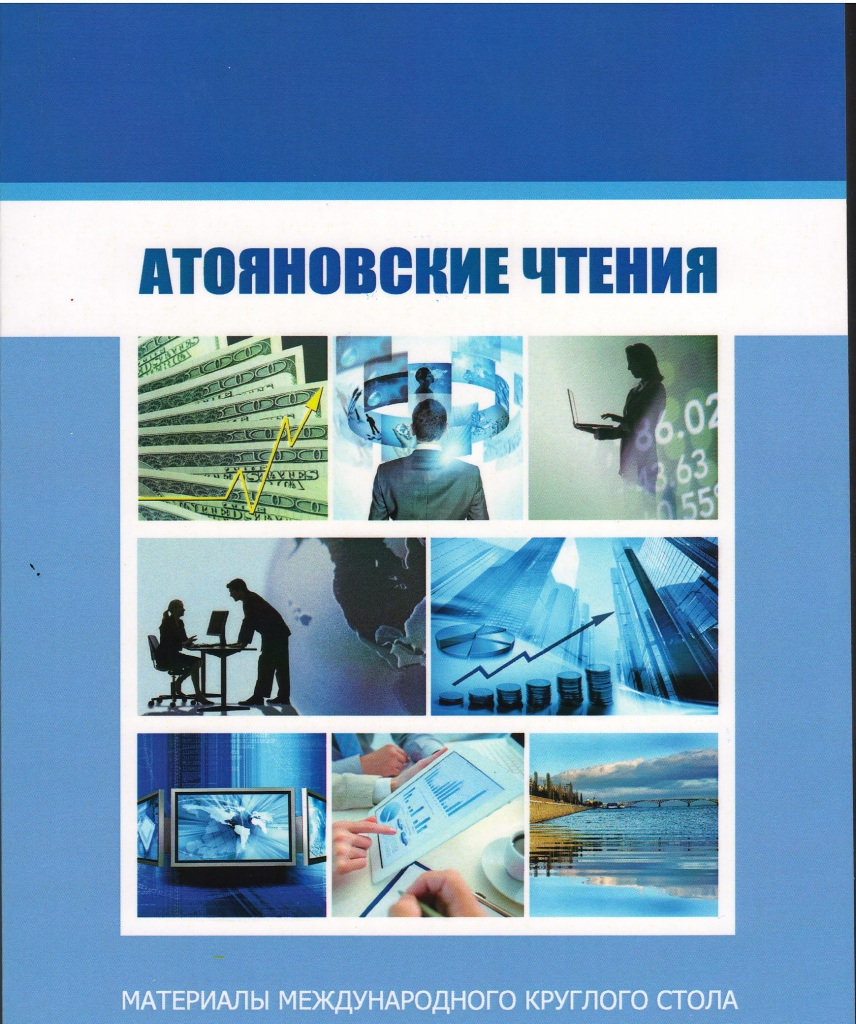 Продолжается прием статей в сборник «Атояновские чтения»