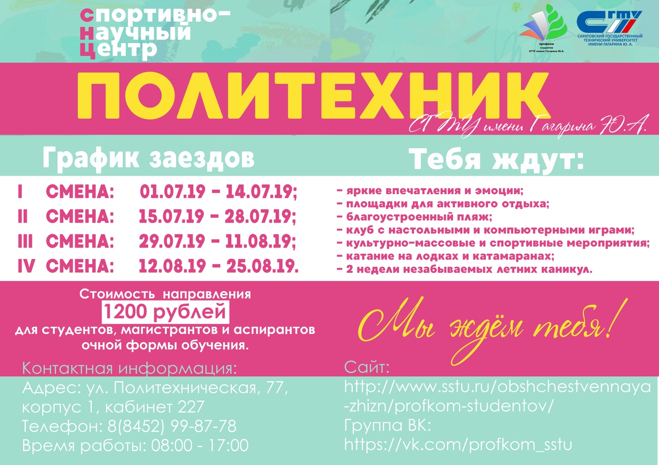 «Политехник» приглашает студентов на летний отдых