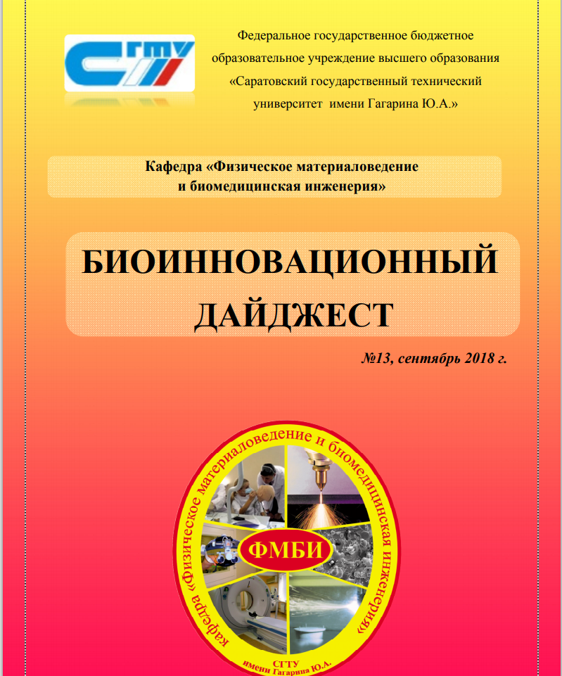 Вышел тринадцатый номер биоинновационного дайджеста
