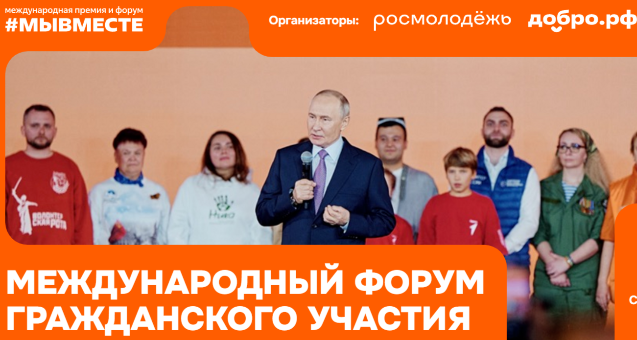 Открыта регистрация на Международный форум гражданского участия #МЫВМЕСТЕ-2025