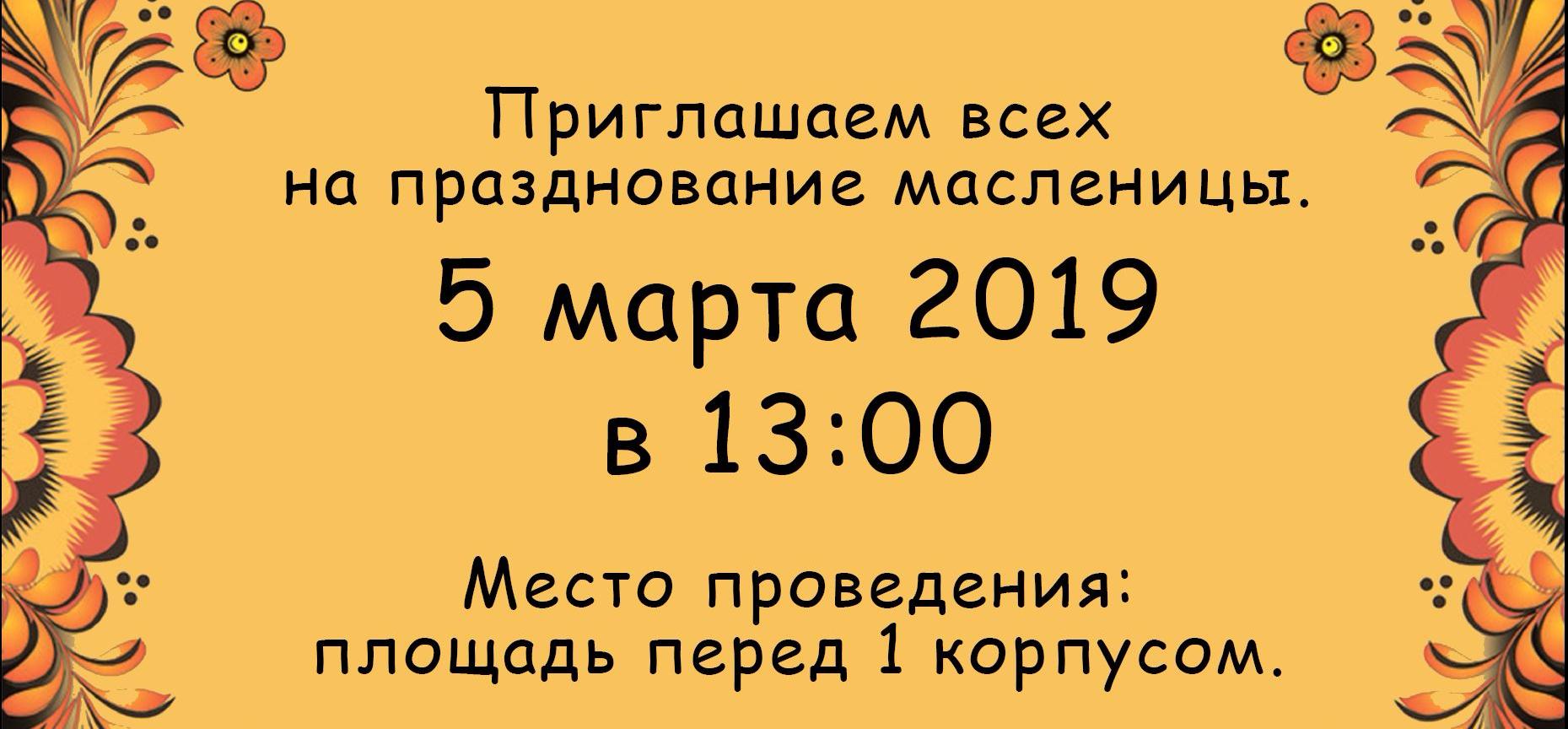 Политеховцы приглашаются на празднование Масленицы