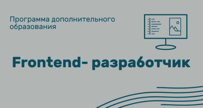Идет набор на программу профессиональной переподготовки «Frontend-разработчик»