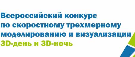 Старшеклассники и студенты приглашаются к участию в конкурсе по трехмерному моделированию и визуализации