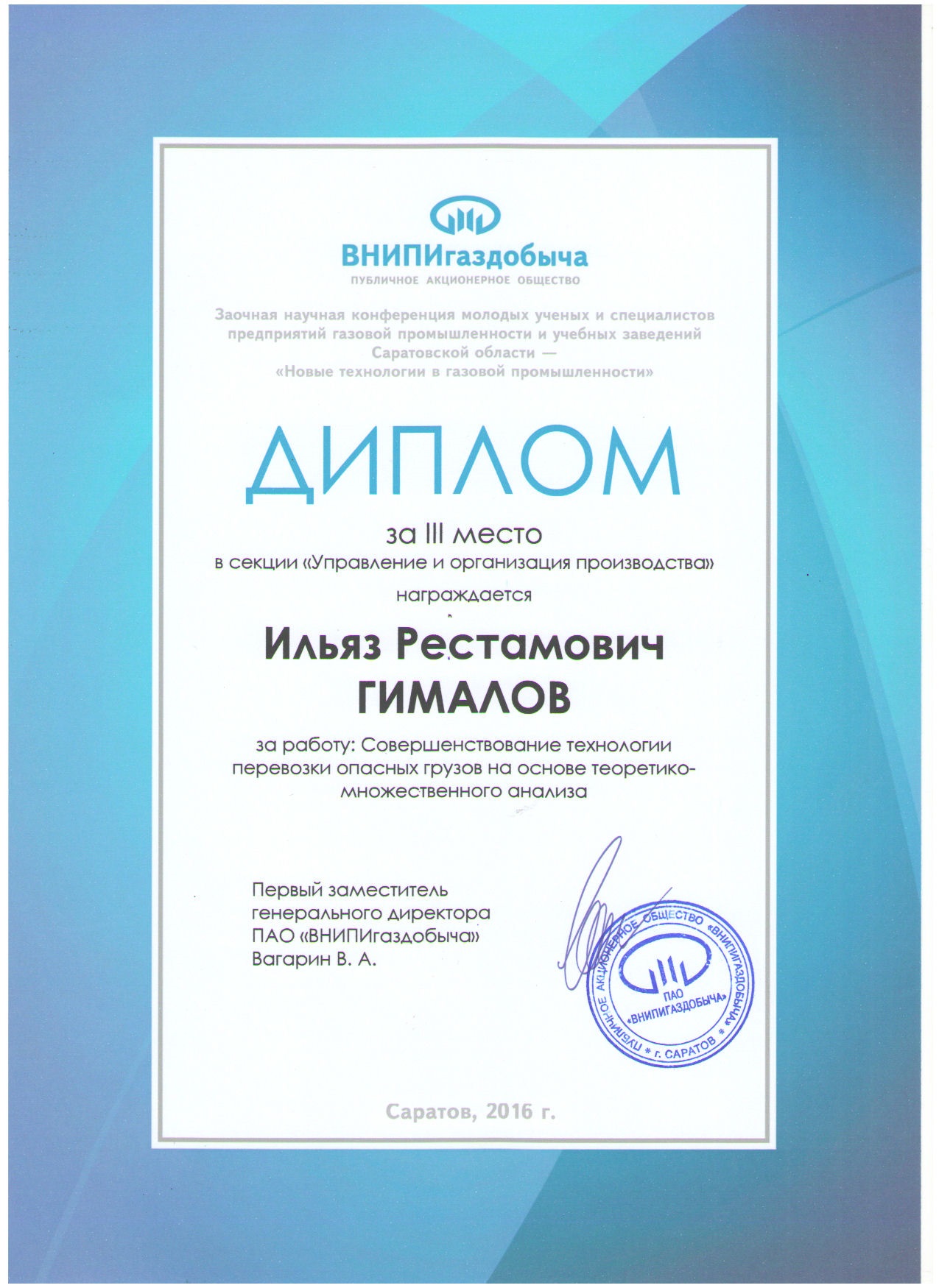 Аспирант кафедры ИнЭТС награжден дипломом ПАО «ВНИПИгаздобыча»