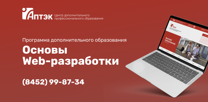 Идет набор на обучение по курсу «Основы Web-разработки» Идет набор на обучение по курсу «Основы Web-разработки»