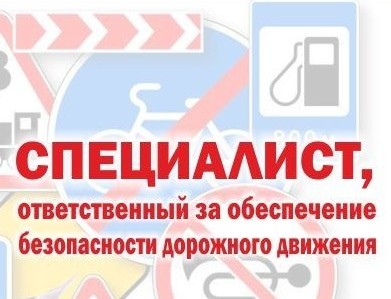 Продолжается набор на обучение по программе «Обеспечение безопасности дорожного движения»