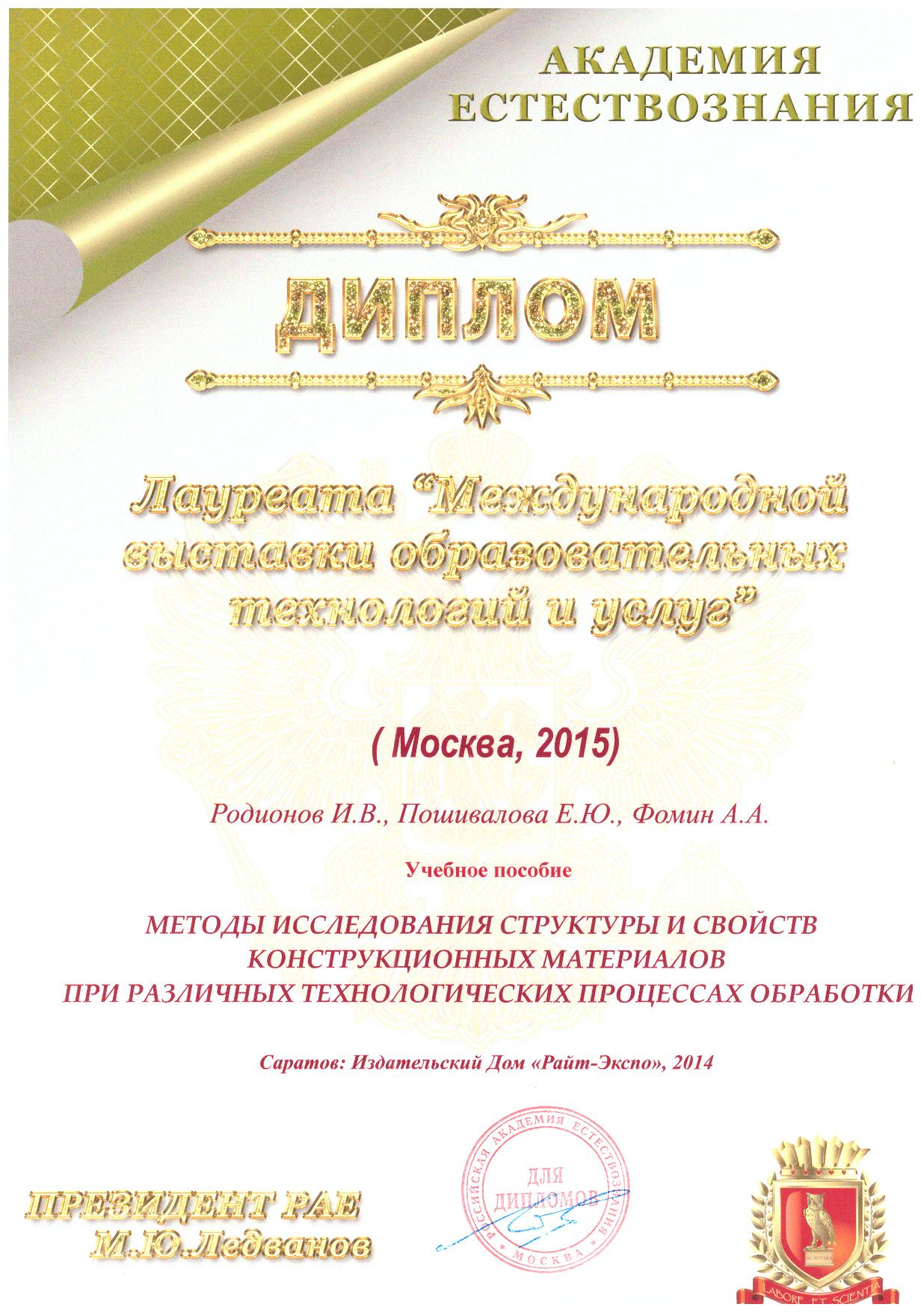 Ученые кафедры «Сварка и металлургия» стали лауреатами Международной образовательной выставки