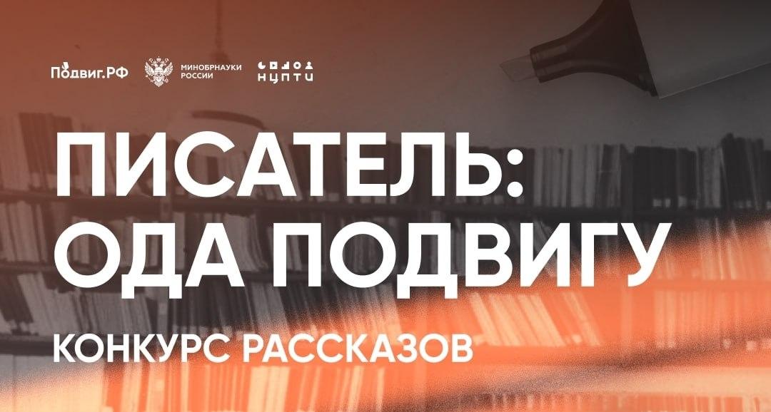 Продолжается приём заявок на участие в конкурсе «Писатель: ода подвигу»