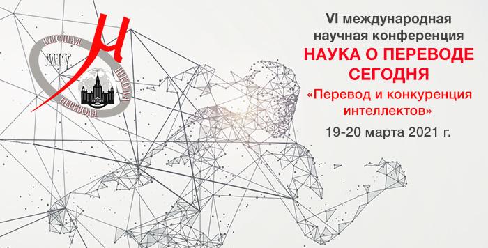 Преподаватели - переводчики выступили с докладом на конференции в МГУ