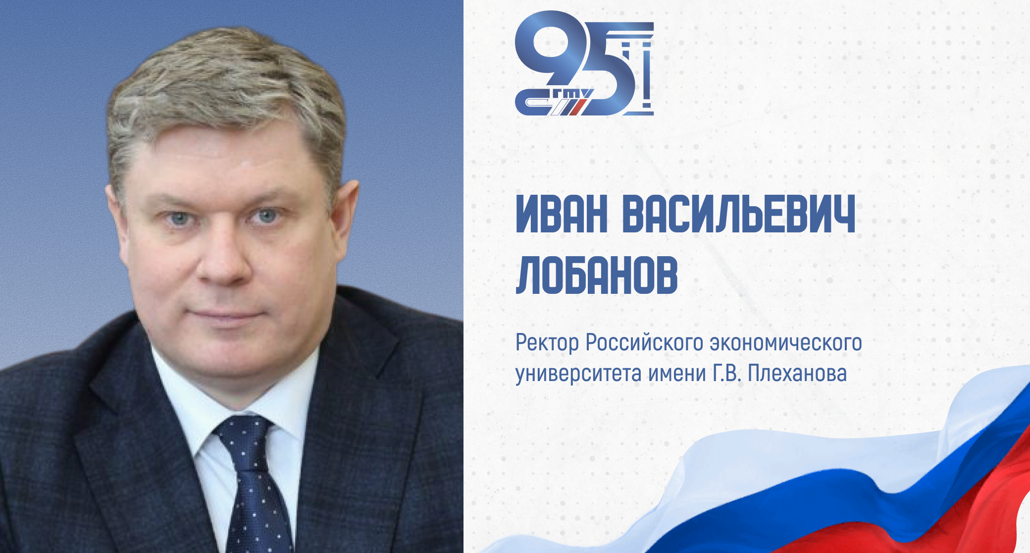 К 95-летию СГТУ: поздравление ректора Российского экономического университета имени Г.В. Плеханова Ивана Лобанова