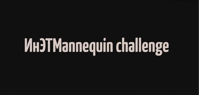 ИнЭТМannequin challenge 