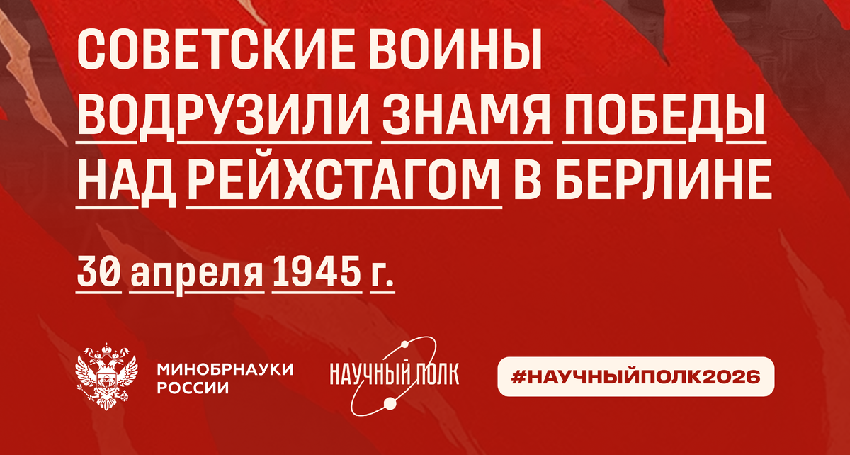 Накануне Победы: 30 апреля 1945 года советские воины водрузили Знамя Победы над Рейхстагом