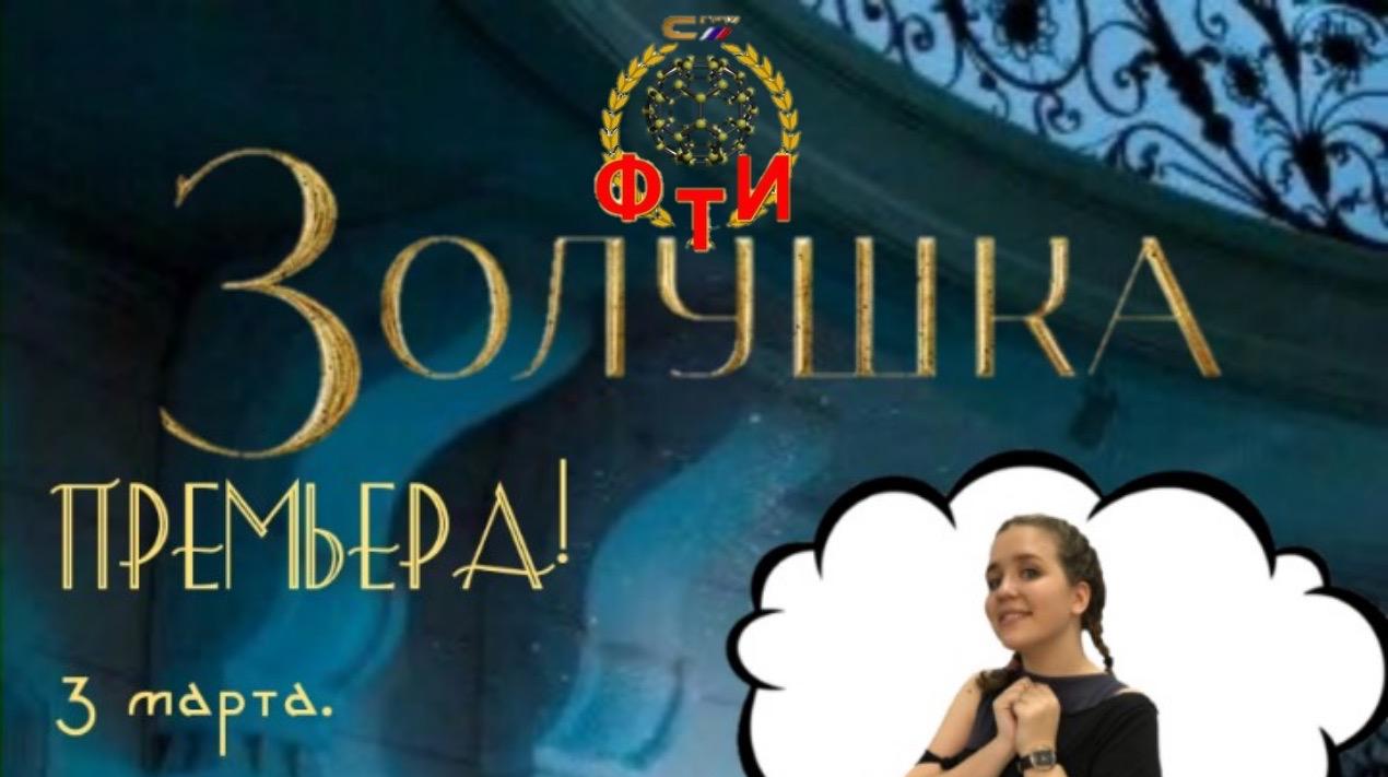 «Студенческая весна – 2020»: ФТИ представит «Золушку»