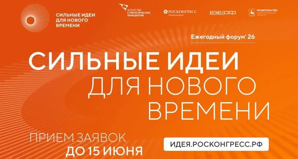 Открыт прием заявок на шестой форум «Сильные идеи для нового времени»