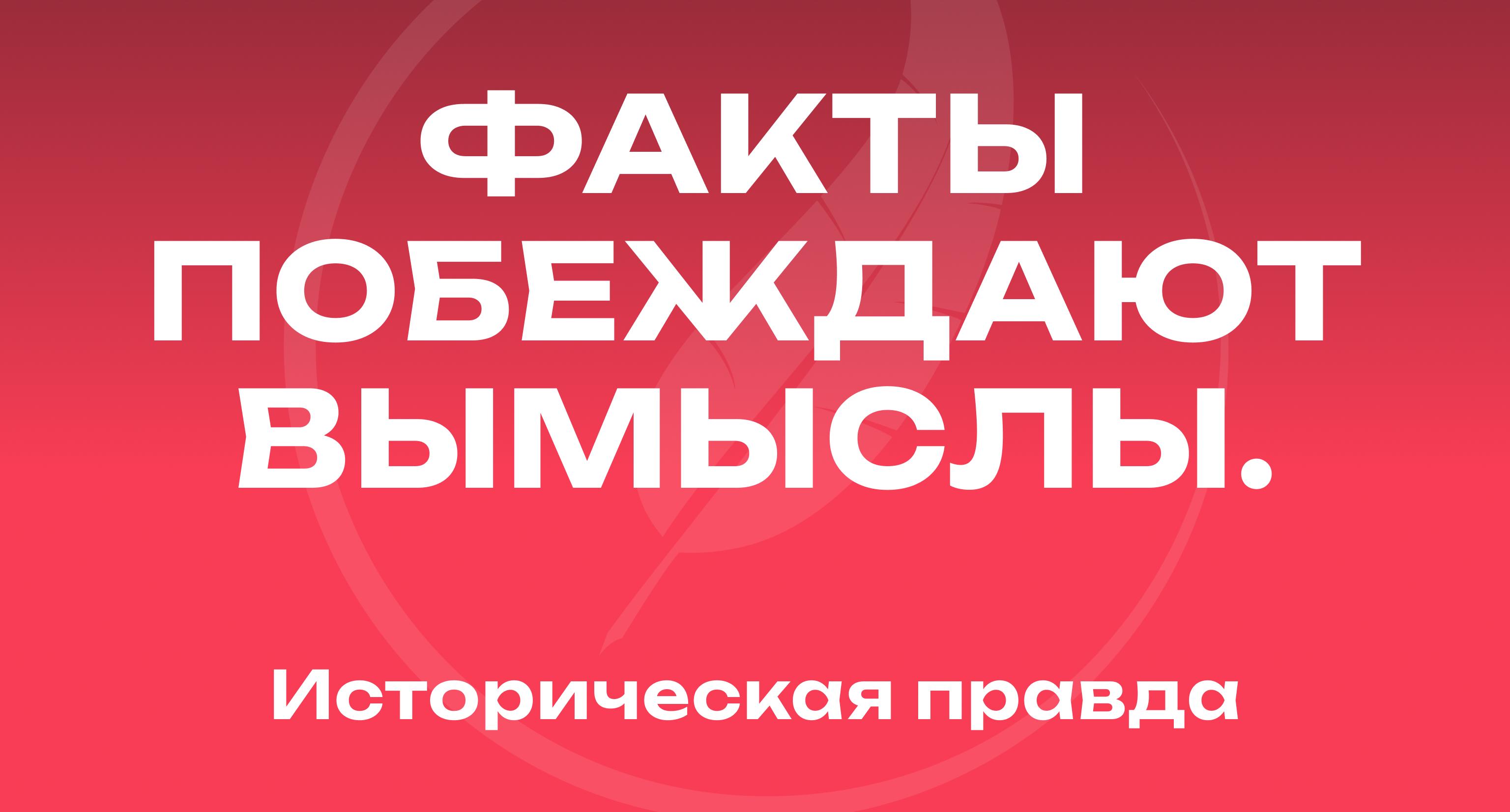 «Историческая правда» — медиаресурс об истории России «Историческая правда» — медиаресурс об истории России
