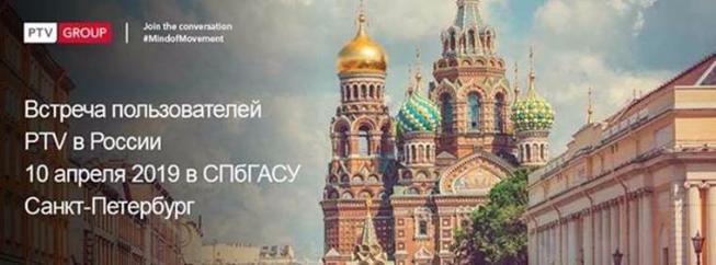 Преподаватель СГТУ приняла участие во встрече пользователей  PTV 