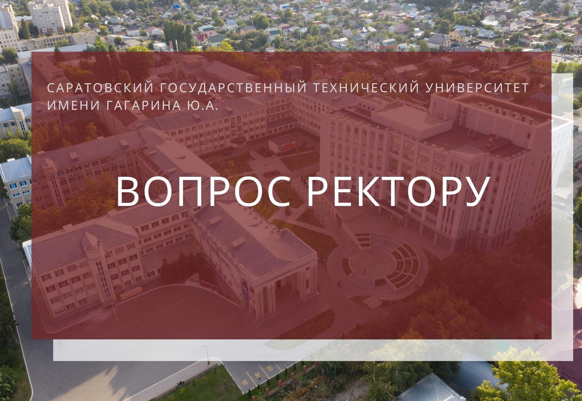 Согласно распоряжения или согласно распоряжению. Вопросы ректору от студентов. Вопросы ректору от студентов. Лк студента урфу. Колокольцев магнитогорск мгту.