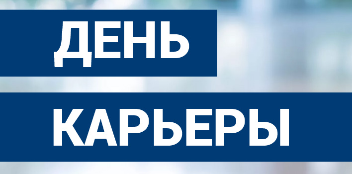 Завтра в СГТУ пройдет День карьеры