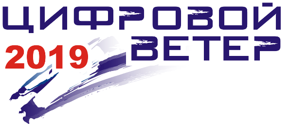 Определены финалисты международного конкурса «Цифровой ветер-2019»