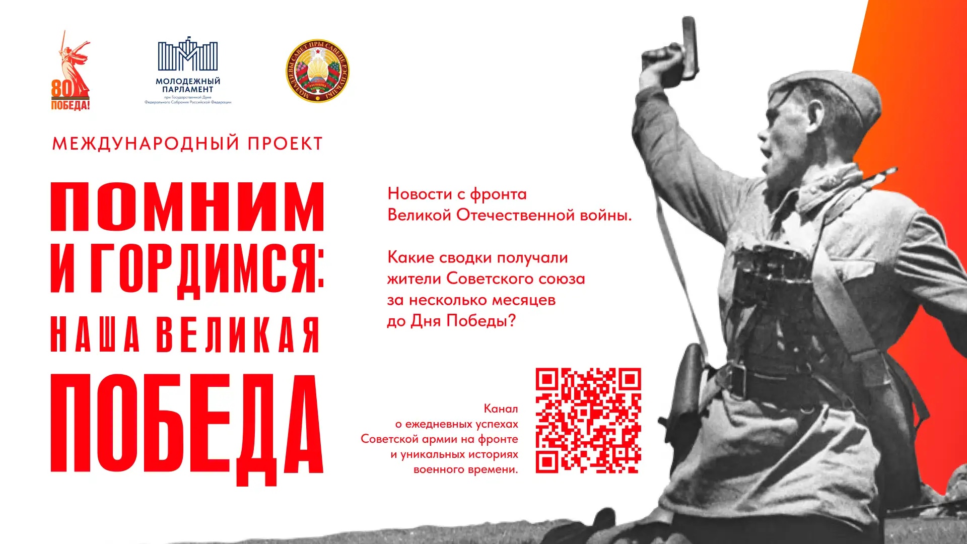 Политеховцев приглашают к участию в проекте «Помним и гордимся: наша Великая Победа»