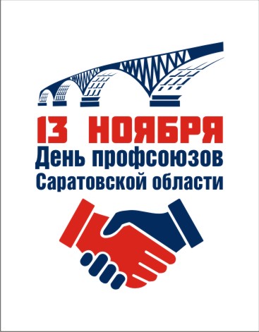 Саратовские профсоюзы впервые отметят профессиональный праздник