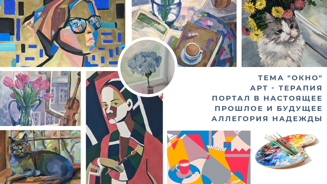 Проект арт-терапии «Окно» Проект арт-терапии «Окно»