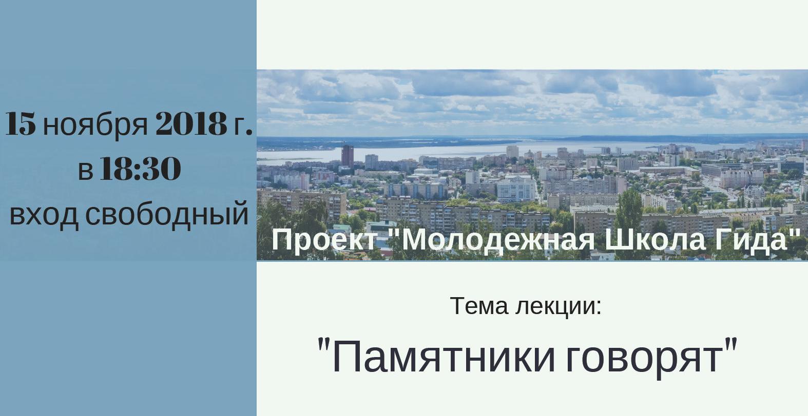 «Молодежная школа гида» приглашает на очередную лекцию