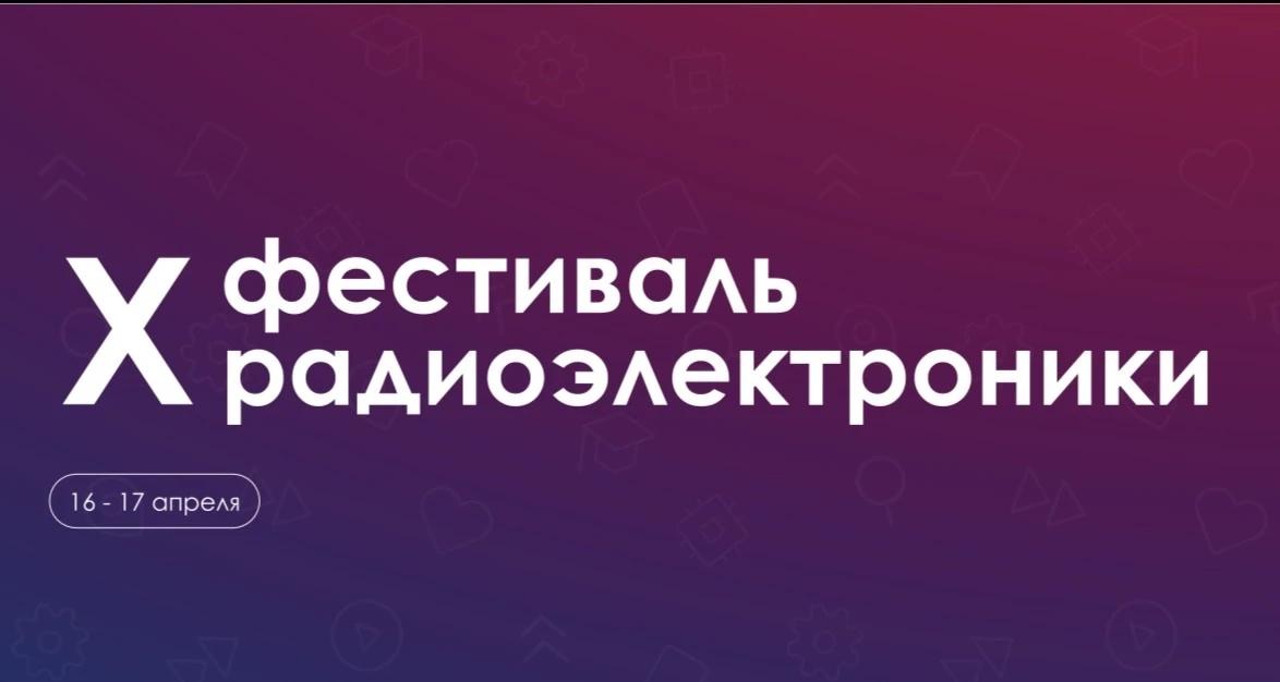 В СГТУ пройдет Х фестиваль радиоэлектроники