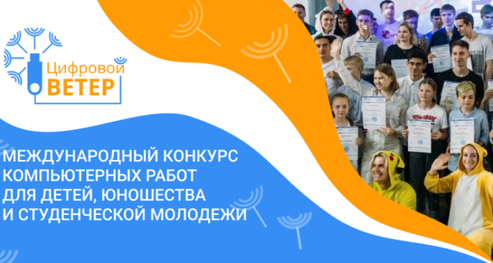 Продлена регистрация работ на международный тур конкурса «Цифровой ветер»