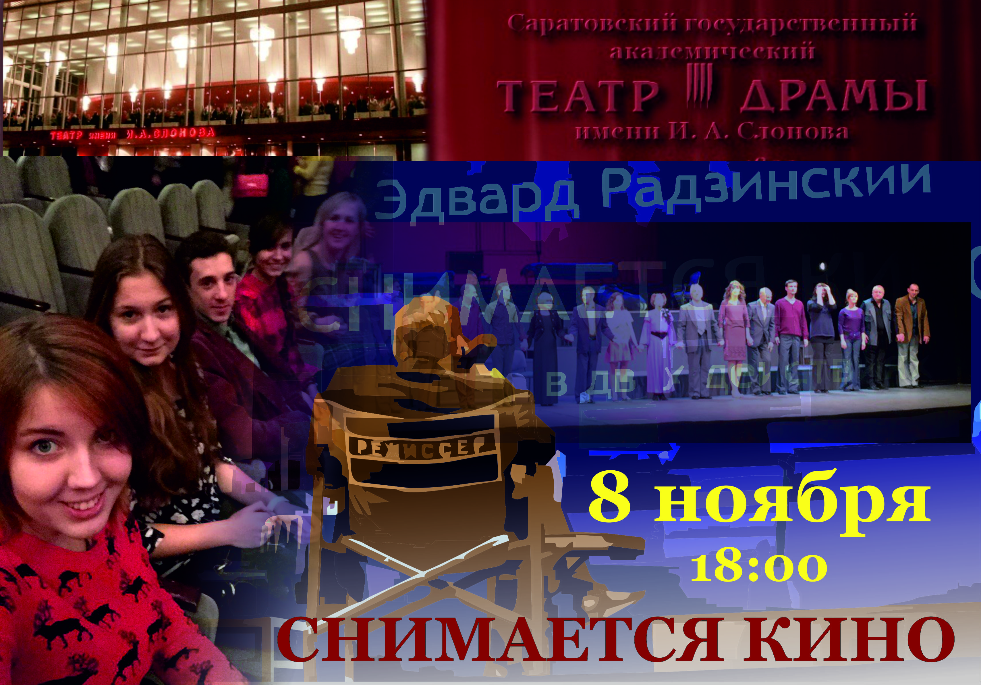 Снимается кино…