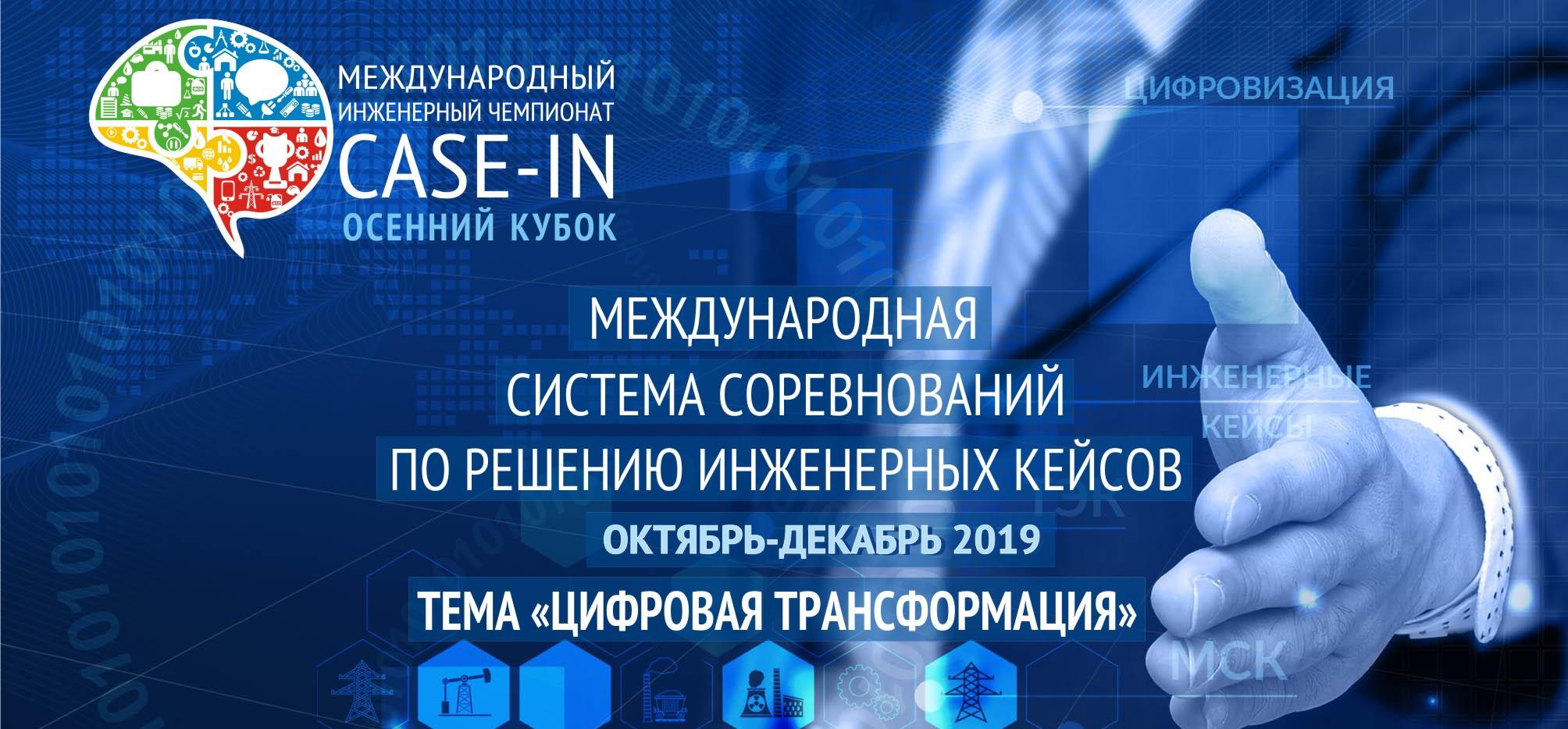 Политеховцы успешно выступили в Осеннем кубке чемпионата CASE-IN