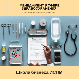 Идет набор на обучение по программе «Менеджмент в сфере здравоохранения»