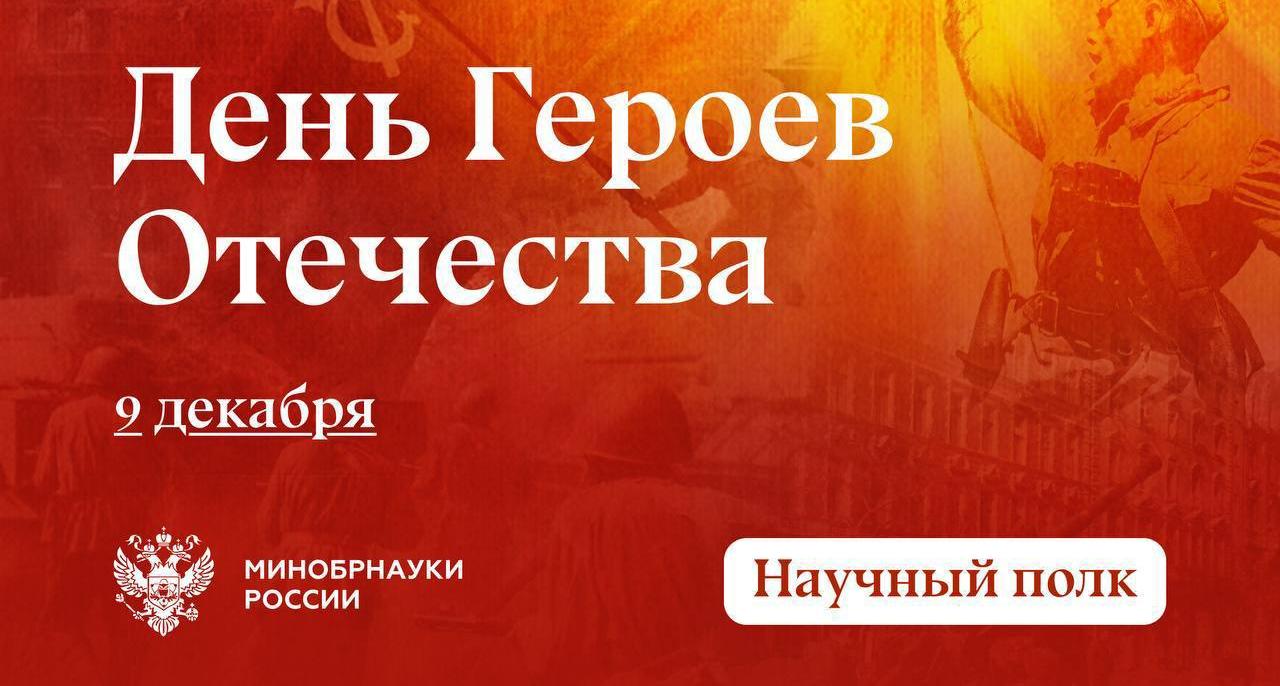 Сегодня в России отмечается День Героев Отечества 