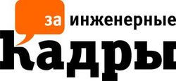 Газета «За инженерные кадры» выйдет 21 февраля