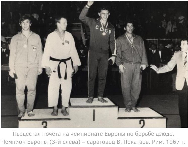 Пьедестал почёта на чемпионате Европы по борьбе дзюдо. Чемпион Европы (3-й слева) – саратовец В. Покатаев. Рим. 1967 г..jpg