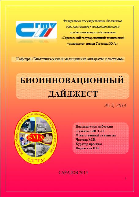 Биоинновационный дайджест, №5