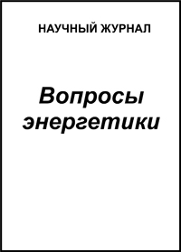 Вопросы энергетики.jpg
